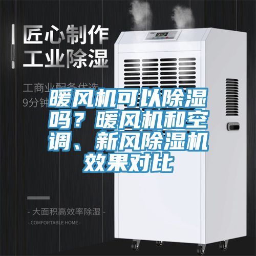 暖風(fēng)機(jī)可以除濕嗎？暖風(fēng)機(jī)和空調(diào)、新風(fēng)除濕機(jī)效果對比