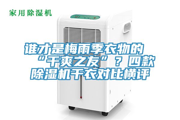 誰才是梅雨季衣物的“干爽之友”？四款除濕機(jī)干衣對(duì)比橫評(píng)