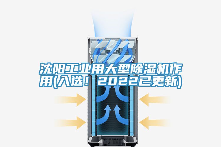 沈陽工業(yè)用大型除濕機作用(入選！2022已更新)