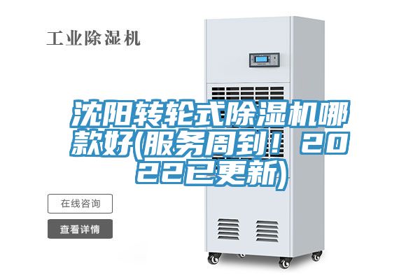 沈陽轉輪式除濕機哪款好(服務周到！2022已更新)
