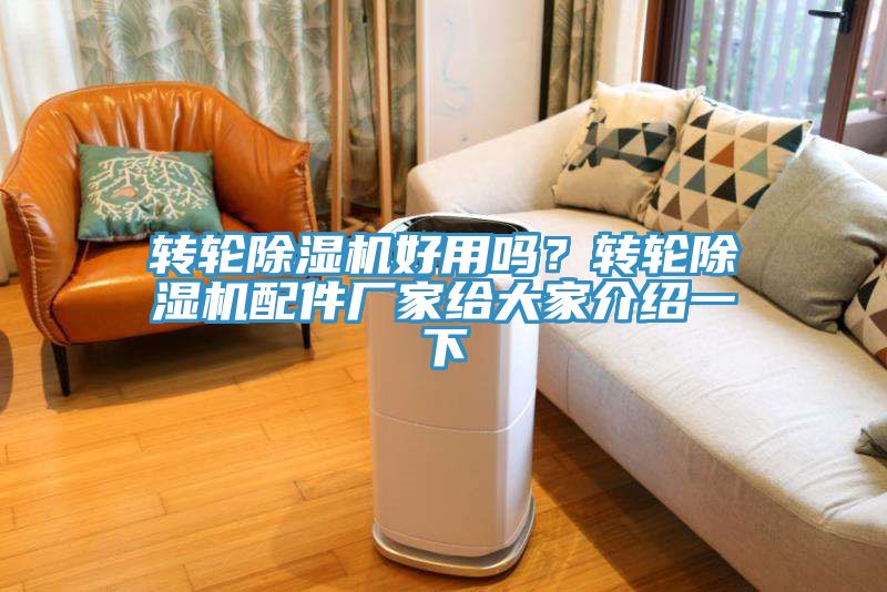 轉(zhuǎn)輪除濕機好用嗎？轉(zhuǎn)輪除濕機配件廠家給大家介紹一下