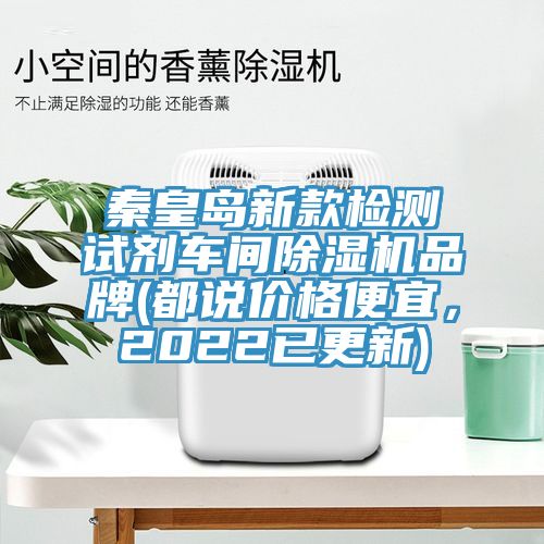 秦皇島新款檢測試劑車間除濕機(jī)品牌(都說價格便宜，2022已更新)