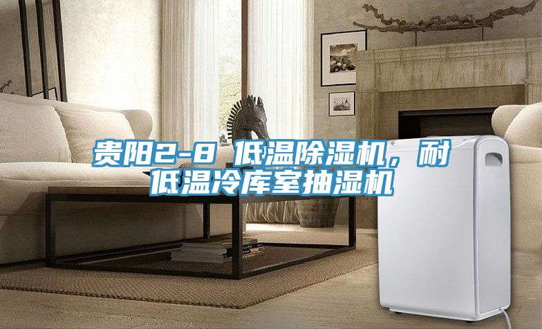 貴陽(yáng)2-8℃低溫除濕機(jī)，耐低溫冷庫(kù)室抽濕機(jī)