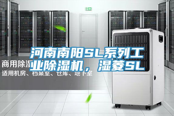 河南南陽(yáng)SL系列工業(yè)除濕機(jī)，濕菱SL