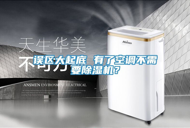 誤區(qū)大起底 有了空調(diào)不需要除濕機(jī)？