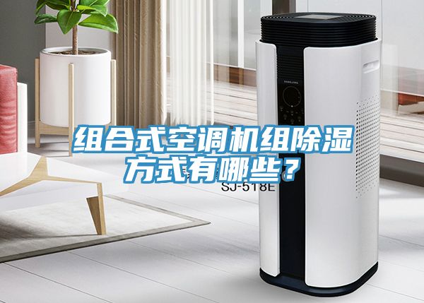 組合式空調(diào)機(jī)組除濕方式有哪些？