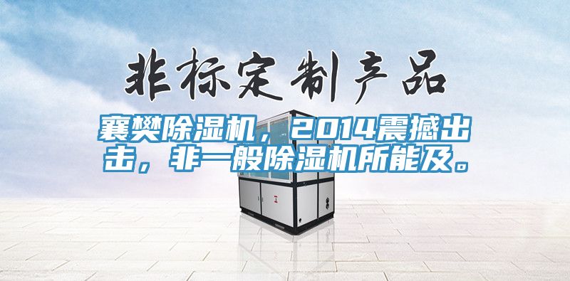 襄樊除濕機，2014震撼出擊，非一般除濕機所能及。