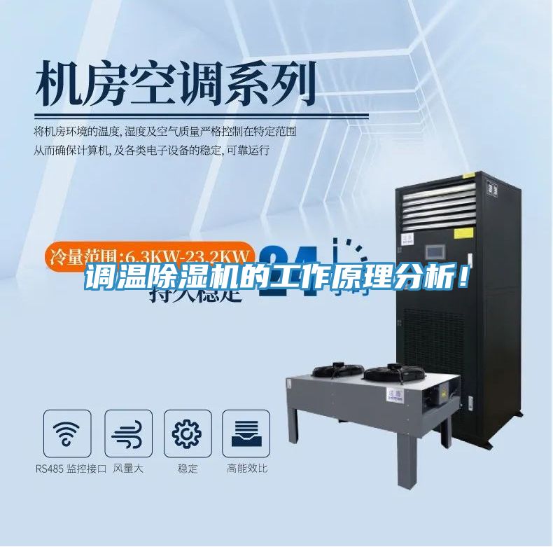 調(diào)溫除濕機(jī)的工作原理分析！