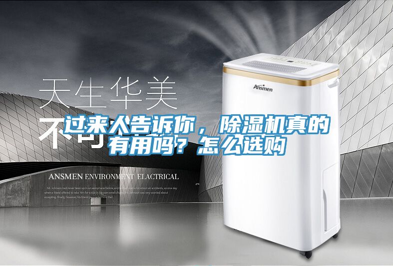 過來人告訴你，除濕機真的有用嗎？怎么選購