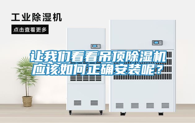 讓我們看看吊頂除濕機(jī)應(yīng)該如何正確安裝呢？