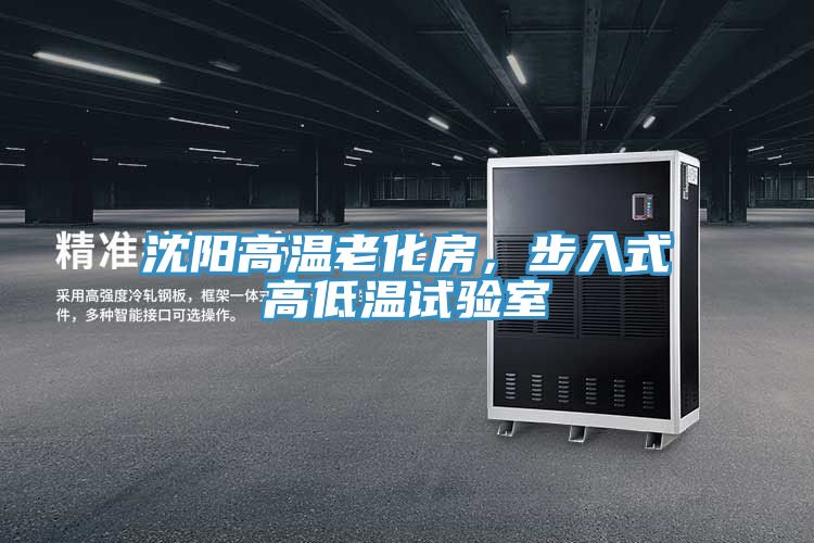 沈陽高溫老化房，步入式高低溫試驗室