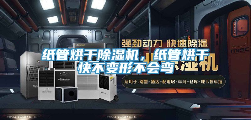 紙管烘干除濕機(jī)，紙管烘干快不變形不會(huì)彎