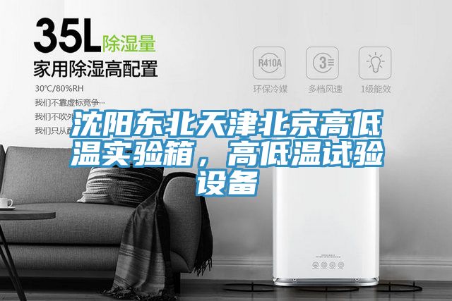 沈陽東北天津北京高低溫實驗箱，高低溫試驗設備