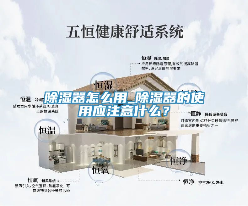 除濕器怎么用_除濕器的使用應注意什么？
