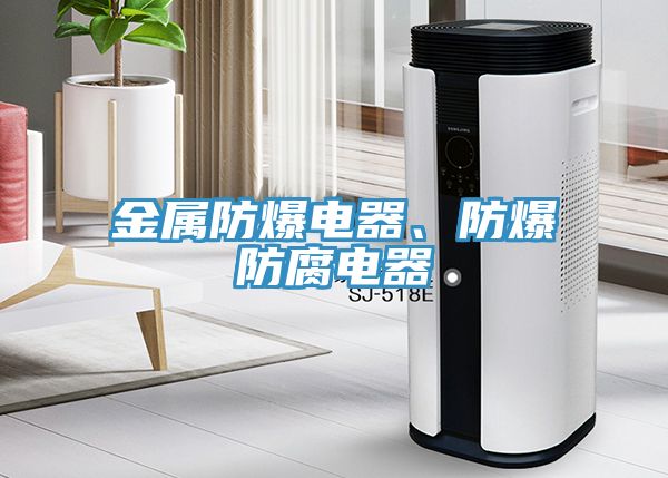 金屬防爆電器、防爆防腐電器