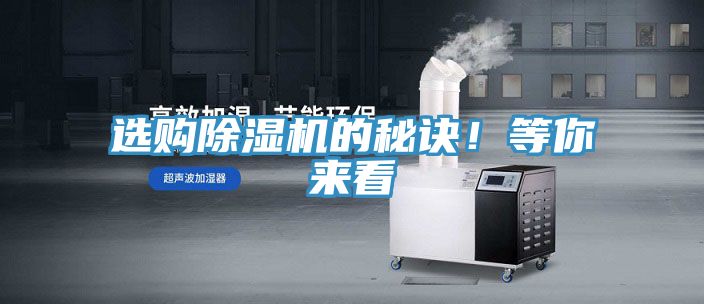 選購(gòu)除濕機(jī)的秘訣！等你來(lái)看