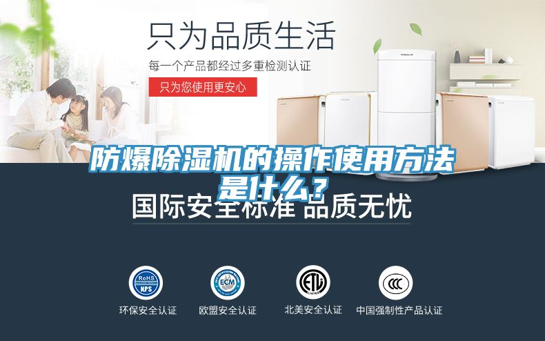 防爆除濕機(jī)的操作使用方法是什么？