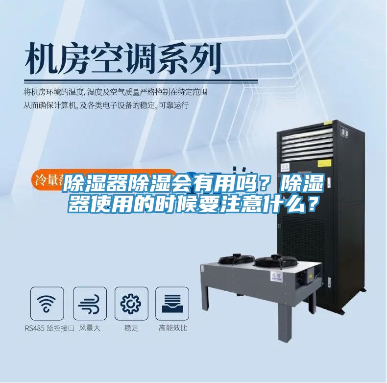 除濕器除濕會(huì)有用嗎？除濕器使用的時(shí)候要注意什么？