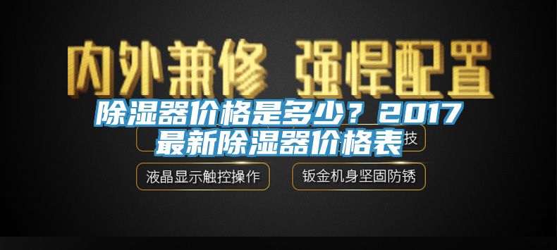 除濕器價(jià)格是多少？2017最新除濕器價(jià)格表