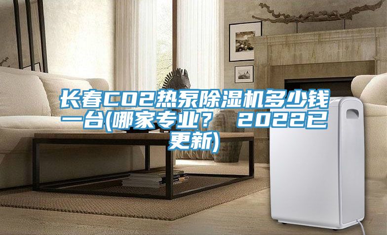 長春CO2熱泵除濕機多少錢一臺(哪家專業(yè)？ 2022已更新)