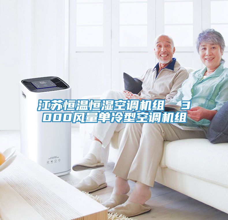 江蘇恒溫恒濕空調(diào)機組  3000風(fēng)量單冷型空調(diào)機組