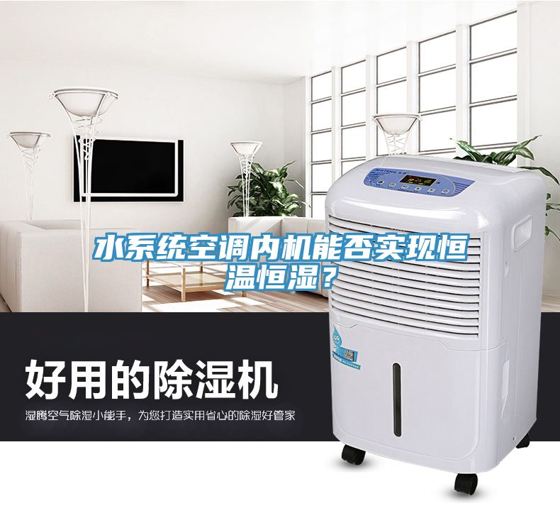 水系統(tǒng)空調(diào)內(nèi)機(jī)能否實(shí)現(xiàn)恒溫恒濕？