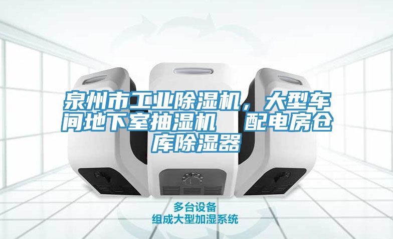 泉州市工業(yè)除濕機(jī)，大型車間地下室抽濕機(jī)  配電房倉(cāng)庫(kù)除濕器