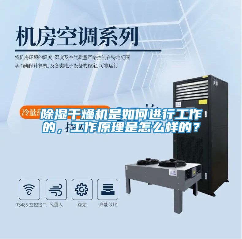 除濕干燥機(jī)是如何進(jìn)行工作的，工作原理是怎么樣的？