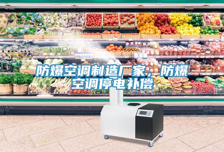 防爆空調(diào)制造廠家，防爆空調(diào)停電補(bǔ)償