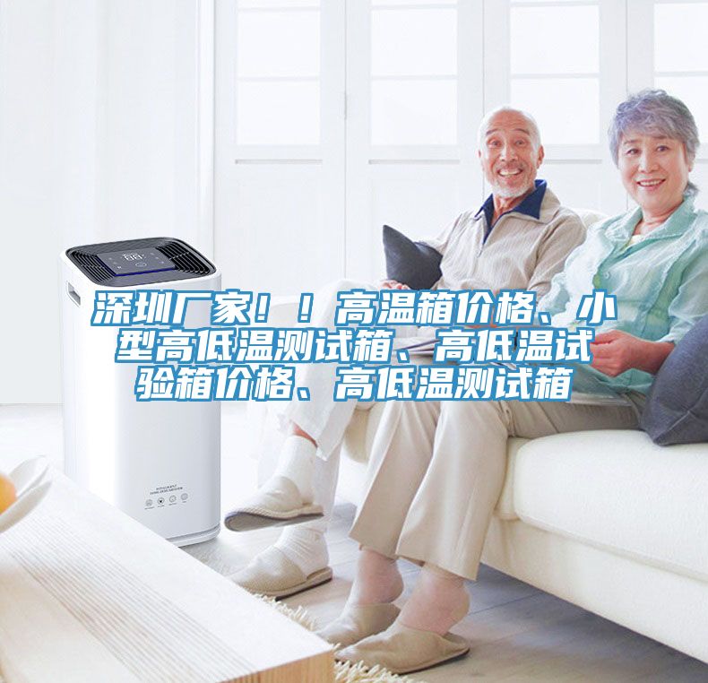 深圳廠家??！高溫箱價格、小型高低溫測試箱、高低溫試驗箱價格、高低溫測試箱