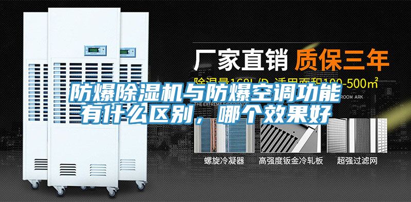 防爆除濕機(jī)與防爆空調(diào)功能有什么區(qū)別，哪個(gè)效果好