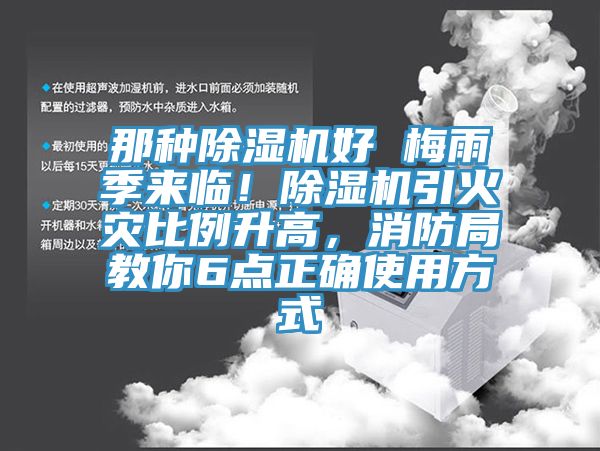 那種除濕機(jī)好 梅雨季來臨！除濕機(jī)引火災(zāi)比例升高，消防局教你6點(diǎn)正確使用方式