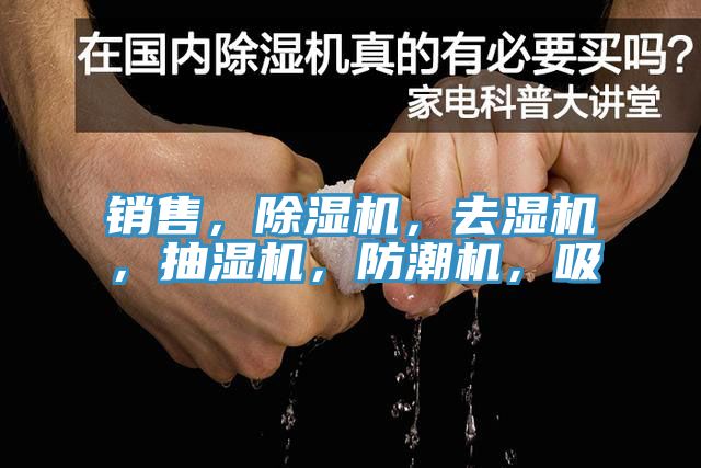 銷售，除濕機，去濕機，抽濕機，防潮機，吸