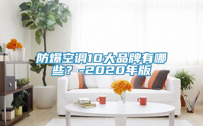 防爆空調(diào)10大品牌有哪些？-2020年版