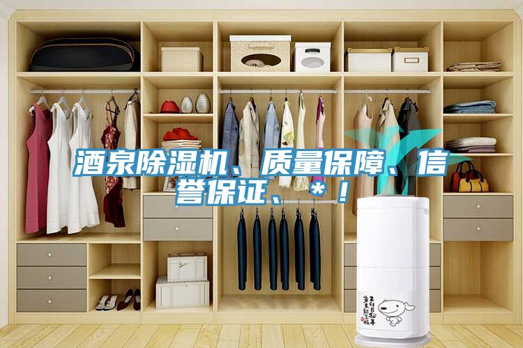 酒泉除濕機、質(zhì)量保障、信譽保證、＊！