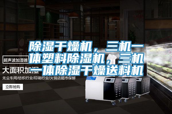 除濕干燥機，三機一體塑料除濕機，三機一體除濕干燥送料機