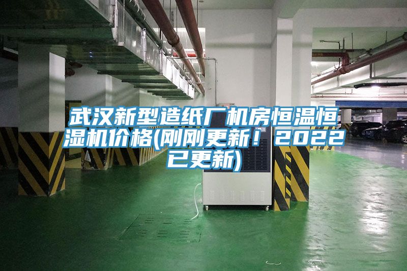 武漢新型造紙廠機(jī)房恒溫恒濕機(jī)價(jià)格(剛剛更新！2022已更新)
