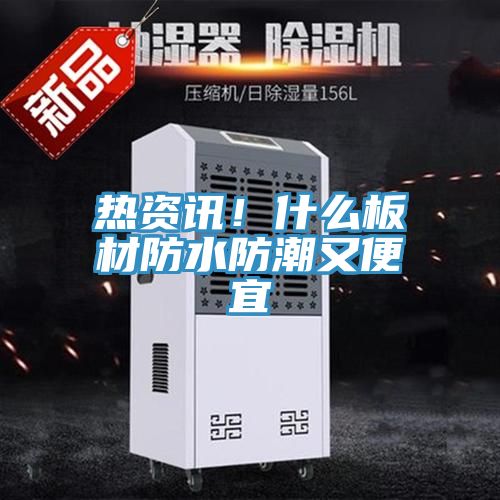 熱資訊！什么板材防水防潮又便宜