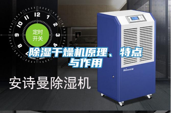 除濕干燥機(jī)原理、特點(diǎn)與作用