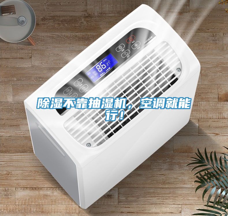 除濕不靠抽濕機，空調(diào)就能行！