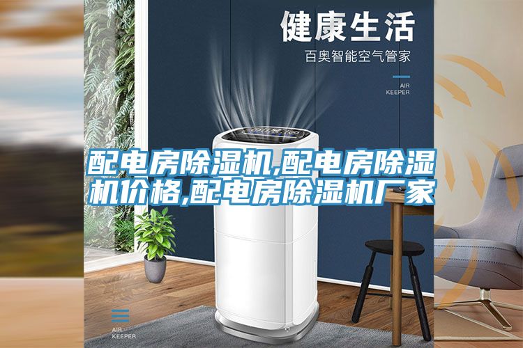 配電房除濕機(jī),配電房除濕機(jī)價(jià)格,配電房除濕機(jī)廠家