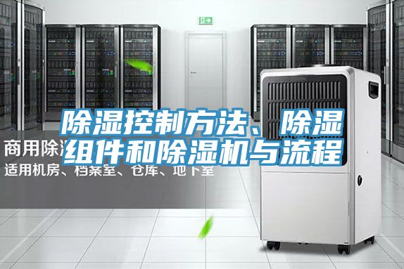 除濕控制方法、除濕組件和除濕機(jī)與流程