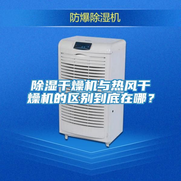 除濕干燥機(jī)與熱風(fēng)干燥機(jī)的區(qū)別到底在哪？