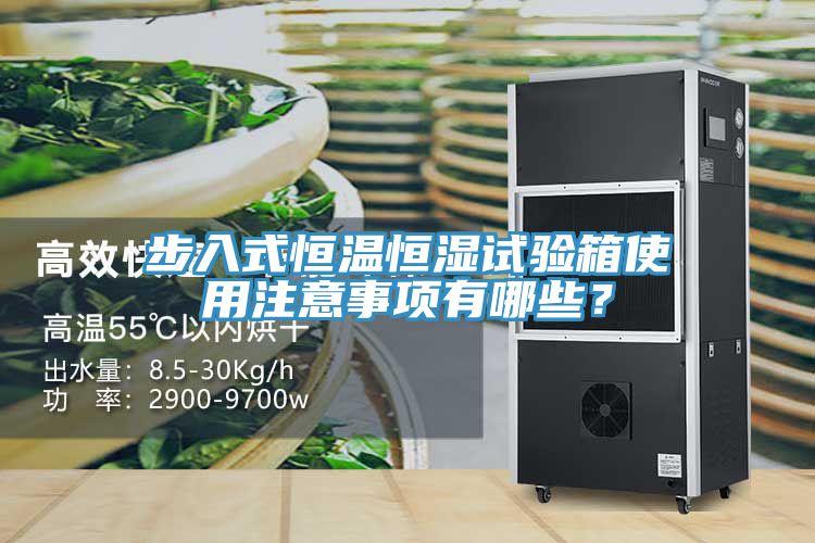 步入式恒溫恒濕試驗(yàn)箱使用注意事項(xiàng)有哪些？