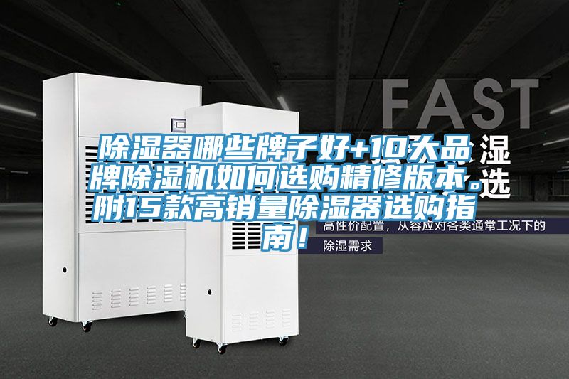 除濕器哪些牌子好+10大品牌除濕機如何選購精修版本。附15款高銷量除濕器選購指南！