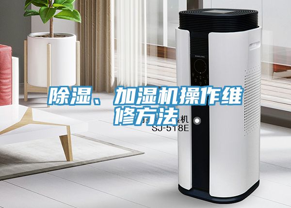 除濕、加濕機操作維修方法
