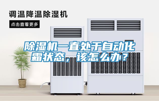 除濕機(jī)一直處于自動(dòng)化霜狀態(tài)，該怎么辦？