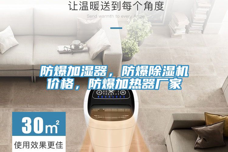 防爆加濕器，防爆除濕機(jī)價格，防爆加熱器廠家