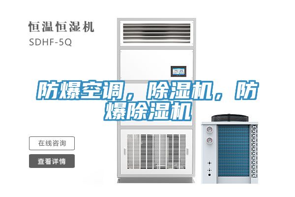 防爆空調(diào)，除濕機(jī)，防爆除濕機(jī)
