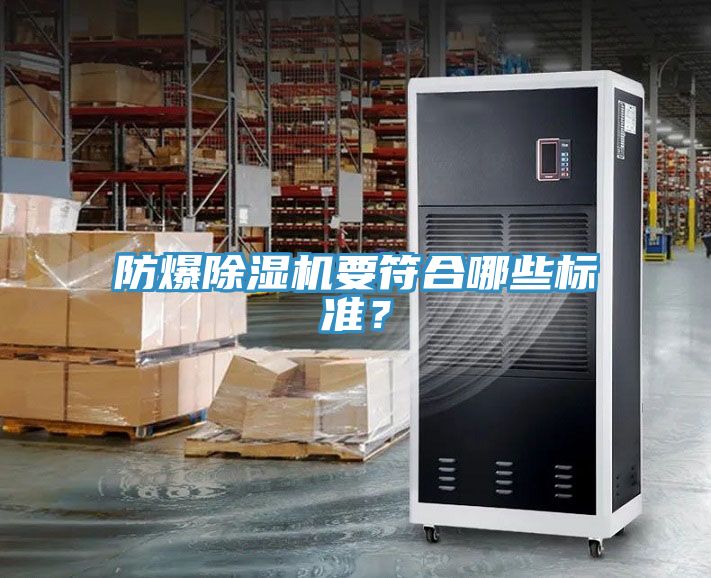 防爆除濕機(jī)要符合哪些標(biāo)準(zhǔn)？